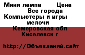 Мини лампа USB › Цена ­ 42 - Все города Компьютеры и игры » USB-мелочи   . Кемеровская обл.,Киселевск г.